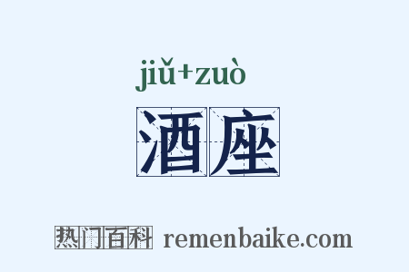 酒座是什么意思的图片